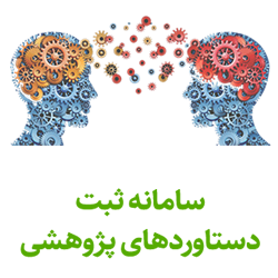 سامانه ثبت دستاوردهای پژوهشی