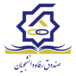 صندوق رفاه دانشجویان