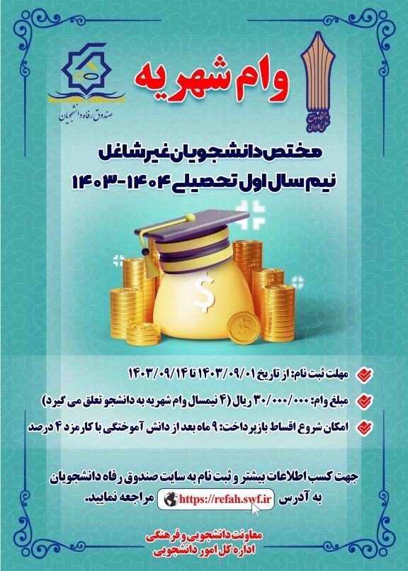 ثبت‌نام وام دانشجویی